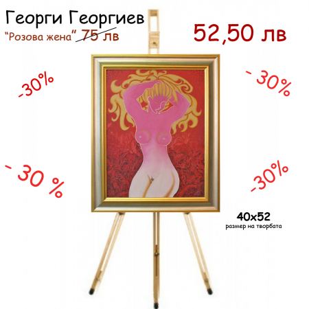 "Розова жена"